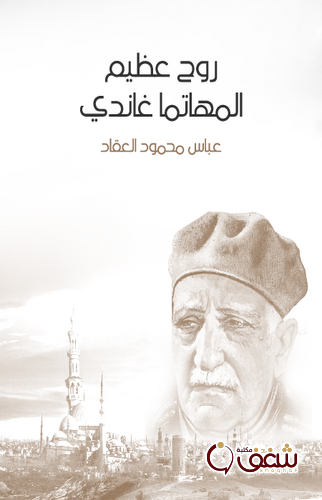 كتاب روح عظيم المهاتما غاندي ، طبعة مؤسسة هنداوي للمؤلف عباس العقاد